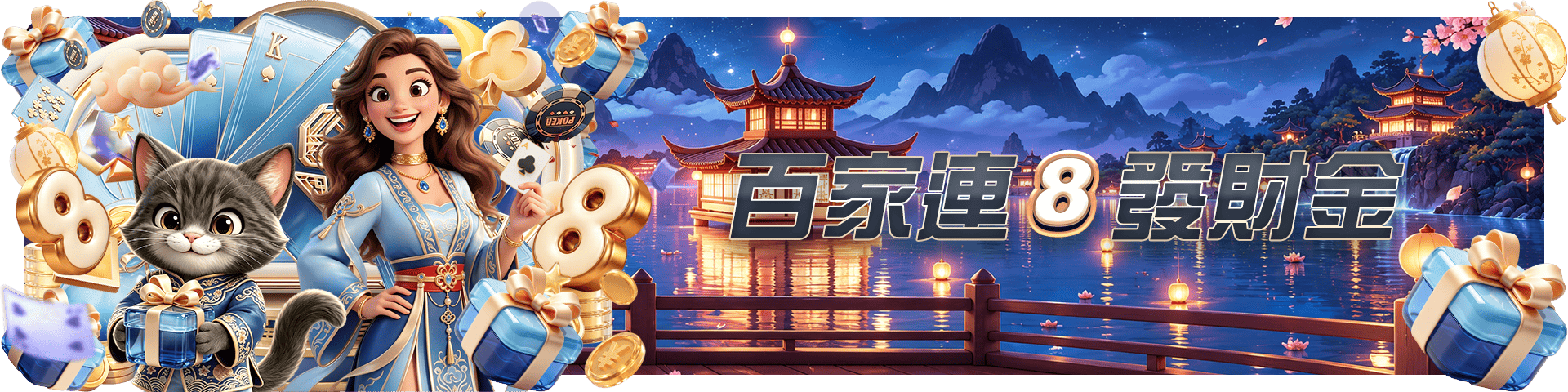 百家連 8 發財金|RZU娛樂城官方活動圖