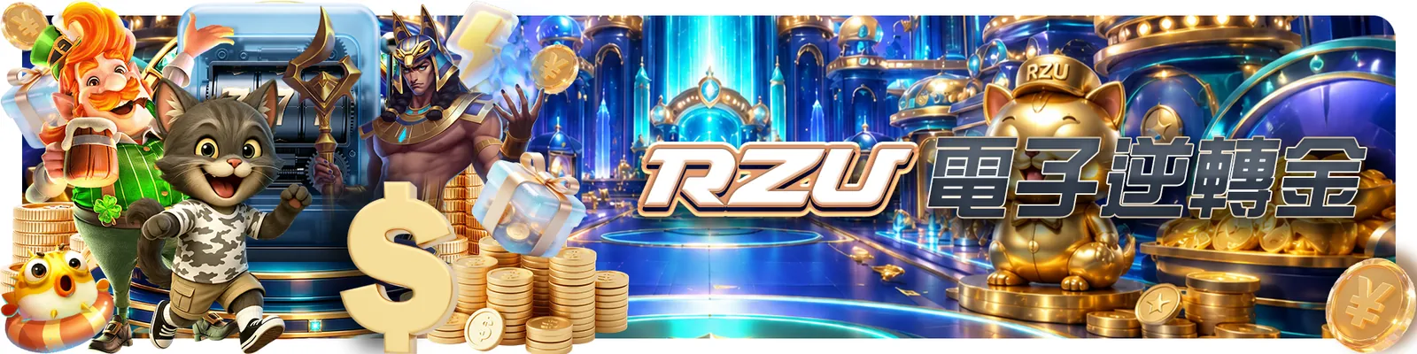 RZU 電子遊戲活動