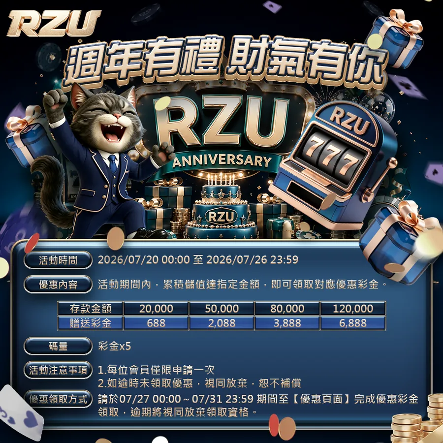 RZU 週年活動