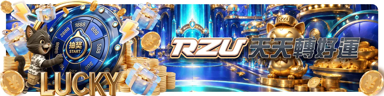RZU 每日活動資訊