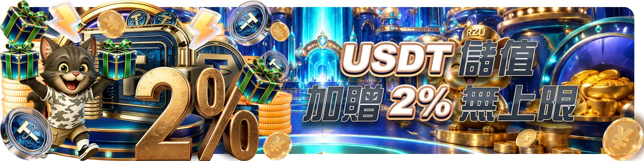 RZU 儲值活動資訊