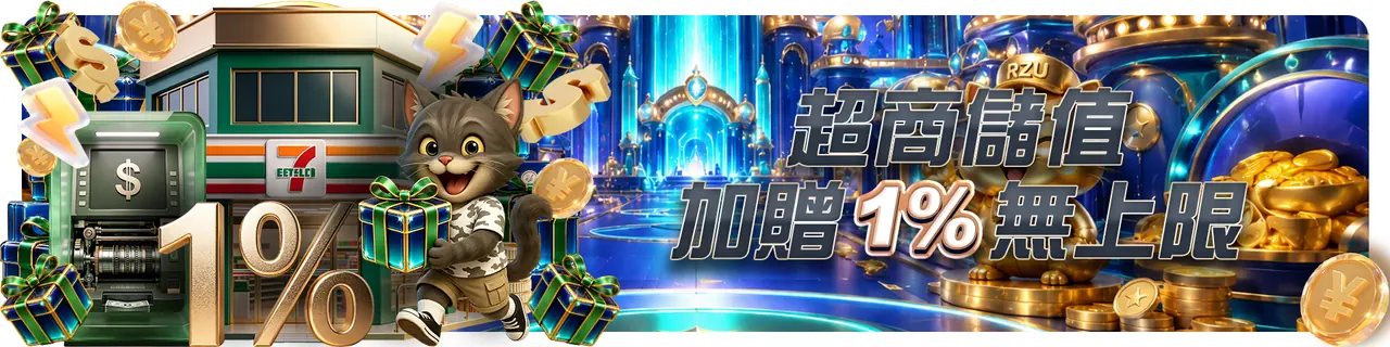 RZU 超商活動資訊