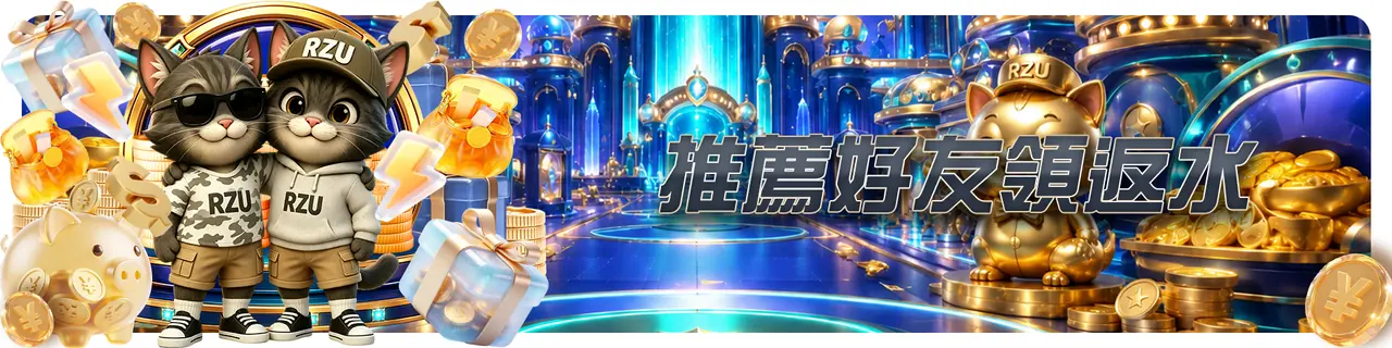 RZU 好友活動資訊