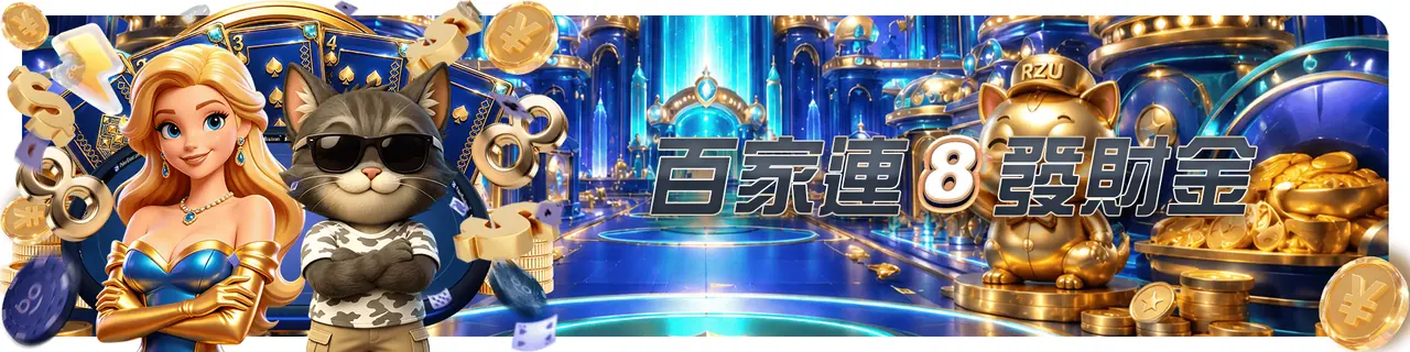 RZU 真人遊戲活動
