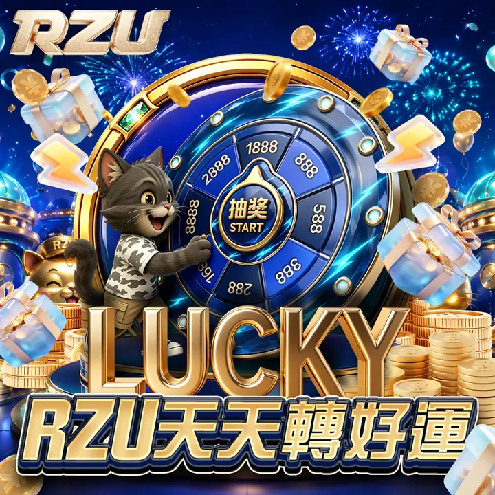 RZU 天天好運
